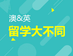 英澳留学大不同