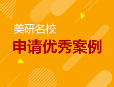 美国研究生优秀案例分享及解析