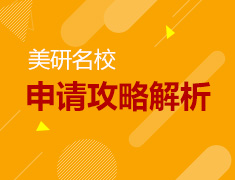美研名校申请攻略