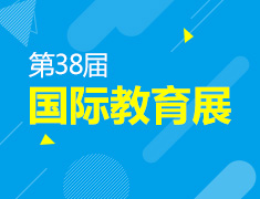 38届新东方国际教育展