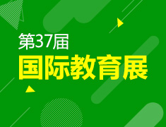 37届国际教育展