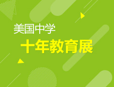 美中十年教育展