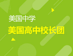 11月19日美国名校校长团现场面试