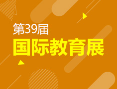 第39届新东方秋季国际教育展