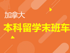 3.24|加拿大本科留学末班车
