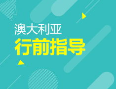 5.12 澳洲行前说明会