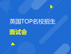 英国院校招生面试会