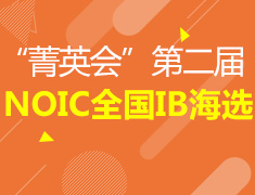 “菁英会”暨第二届NOIC全国 IB海选
