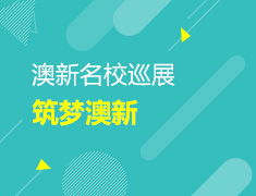 筑梦澳新-澳新院校巡展