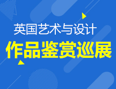5.6| 英国艺术与设计作品鉴赏巡展