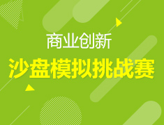 5.20丨沙盘模拟挑战赛报名开始啦！—美中志领活动