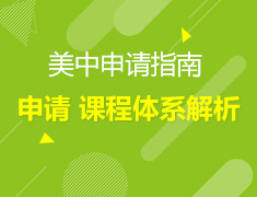 5.11丨美中申请指导 生活指南