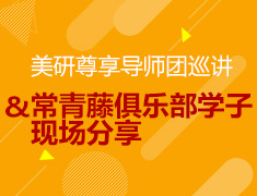 5.19|世界名校启示录大型公益讲座