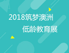 5.20| 2018筑梦澳洲低龄展