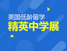 5.12丨英国菁英中学低龄留学巡展