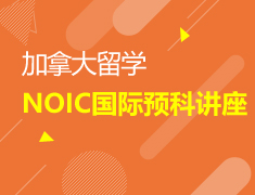 5月6日∣加拿大NOIC国际预科讲座