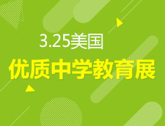 3.25 美国优质中学教育展