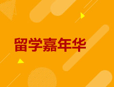 留学嘉年华
