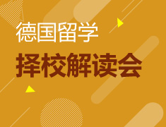 5.6|德国留学择校解读会