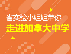 5.5|学霸小姐姐带你走进加拿大中学