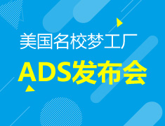 5.12|美国名校梦工厂（ADS）发布会