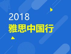 5.12|2018雅思中国行