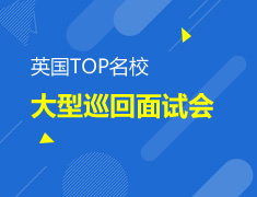5.19|英国TOP名校大型巡回面试会