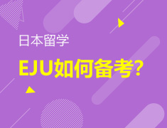 5.12|日本留学EJU如何备考？