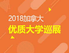 5.19|2018加拿大优质大学巡展