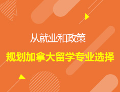 从就业和政策规划加拿大留学专业选择
