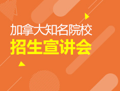 4月22日|加拿大优质大学巡展