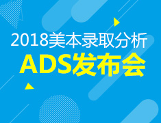 4月22日|2018美本录取数据分析暨第五届ADS招生发布会