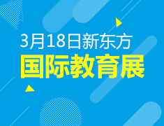 3月18日|春季国际教育展