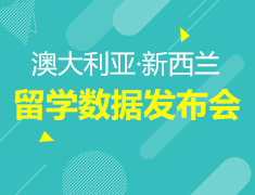 2月4日|澳新留学数据发布会