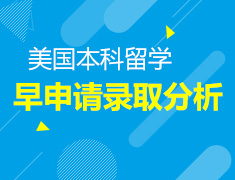 1月21日|美本早申请录取分析