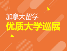 5.13丨加拿大优质大学巡展
