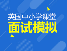 5.6| 英国中小学课堂 面试模拟