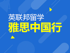 5.12|英联邦留学高峰论坛