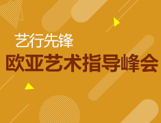欧亚艺术指导峰会