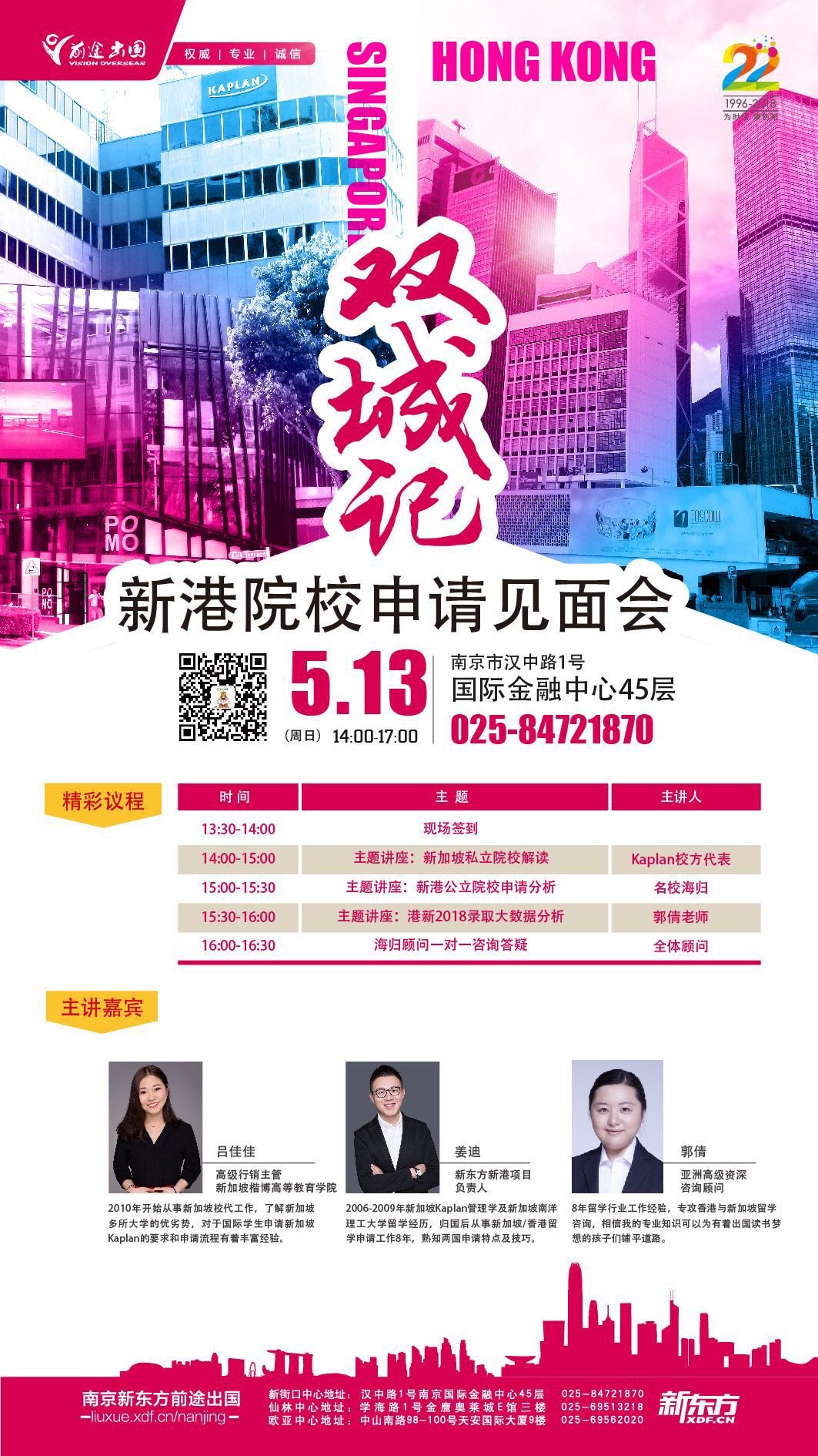 5.13 港新院校申请见面会