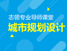 5.19丨城市规划设计类导师课堂—NO.1城市规划设计的基础