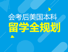 会考后美国本科留学全规划——香槟大一师哥与你畅谈