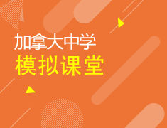 5.12|加拿大中学模拟课堂