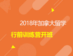 2018秋季加拿大行前训练营