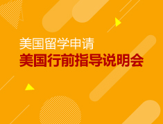5.12 | 美国留学行前说明会