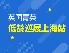 英国菁英低龄巡展上海站