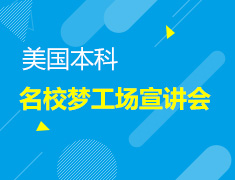 5.13| 美国本科梦工场ADS宣讲会