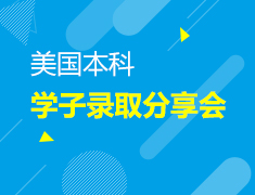 5.13 美国本科学子录取分享会