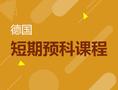 5.19 德国短期预备课程