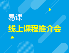 5.19 易课线上课程推介会
